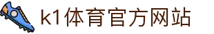 K1体育 - 十年品牌 值得信赖