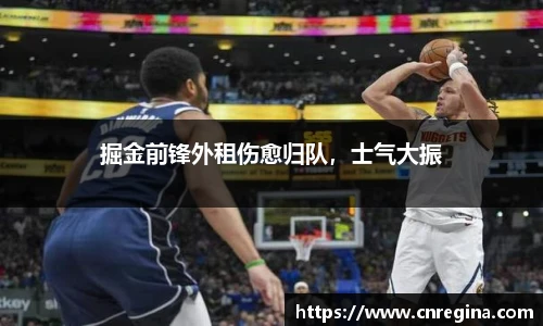 掘金前锋外租伤愈归队，士气大振